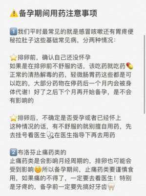 女性备孕期间能吃药吗?备孕期间感冒了,可以吃感冒药吗,备孕期间感冒了怎么办能吃药吗 第2张 女性备孕期间能吃药吗?备孕期间感冒了,可以吃感冒药吗,备孕期间感冒了怎么办能吃药吗 第2张