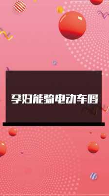 孕妇骑电动车对胎儿有影响吗(怀孕初期注意事项) 第3张 孕妇骑电动车对胎儿有影响吗(怀孕初期注意事项) 第3张