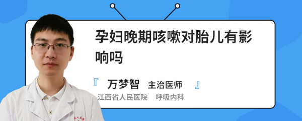 怀孕期间咳嗽对胎儿有影响吗（怀孕期间咳嗽对胎儿有影响吗有影响吗）  第1张