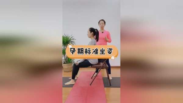 孕期坐姿(孕期坐姿有要注意什么) 第2张 孕期坐姿(孕期坐姿有要注意什么) 第2张