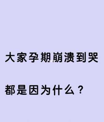 孕期崩溃文案,孕期崩溃大哭,对孩子影响大吗  第1张