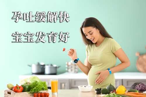 孕期止吐(孕期止吐简单最快的方法) 第3张 孕期止吐(孕期止吐简单最快的方法) 第3张