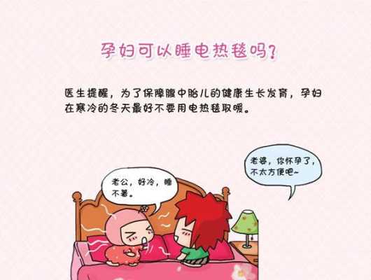 孕妇睡电褥子对胎儿有影响吗(孕妇睡电褥子对胎儿有影响吗) 第1张 孕妇睡电褥子对胎儿有影响吗(孕妇睡电褥子对胎儿有影响吗) 第1张
