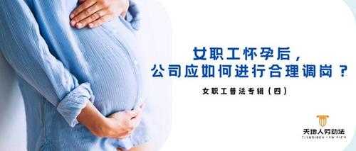 孕期调岗(孕期调岗位不愿意去怎么办) 第2张 孕期调岗(孕期调岗位不愿意去怎么办) 第2张