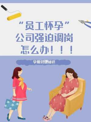 孕期调岗(孕期调岗位不愿意去怎么办) 第3张 孕期调岗(孕期调岗位不愿意去怎么办) 第3张