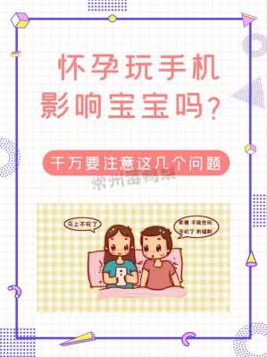 怀孕期间玩手机对胎儿有影响吗(怀孕期间玩手机对胎儿有影响吗?) 第2张 怀孕期间玩手机对胎儿有影响吗(怀孕期间玩手机对胎儿有影响吗?) 第2张