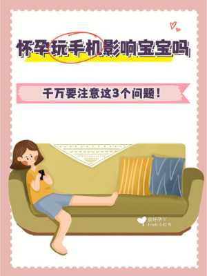 怀孕期间玩手机对胎儿有影响吗(怀孕期间玩手机对胎儿有影响吗?) 第1张 怀孕期间玩手机对胎儿有影响吗(怀孕期间玩手机对胎儿有影响吗?) 第1张