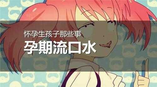 孕期流口水(怀孕吐口水要怎么解决?怀孕初期经常流清口水是怎么回事) 第1张 孕期流口水(怀孕吐口水要怎么解决?怀孕初期经常流清口水是怎么回事) 第1张