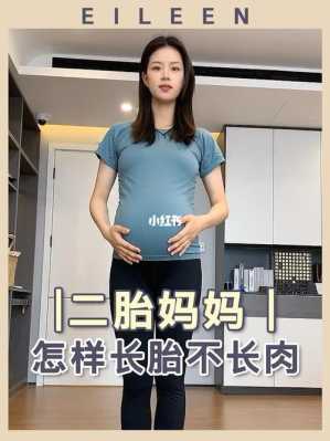 孕期长胎不长肉(孕期怎样长胎不长肉) 第3张 孕期长胎不长肉(孕期怎样长胎不长肉) 第3张