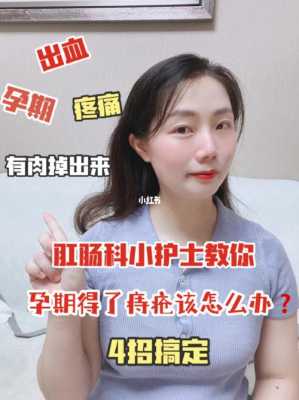 孕期外痔(孕期长痔疮怎么治疗) 第1张 孕期外痔(孕期长痔疮怎么治疗) 第1张