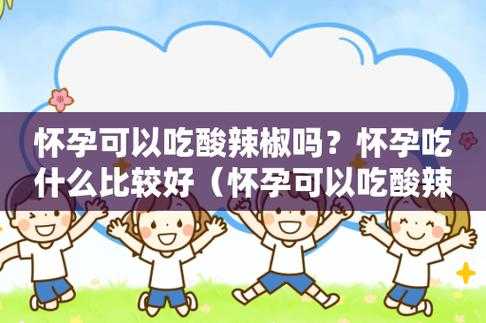 孕妇辣椒吃多了对胎儿有什么影响（孕妇辣椒吃多了对胎儿有什么影响吗）  第2张