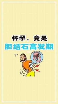 怀孕会加重胆结石吗,孕期胆结石怎么安全度过 第1张 怀孕会加重胆结石吗,孕期胆结石怎么安全度过 第1张