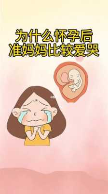 孕期爱哭(怀孕后天天生气哭吵架会不会伤胎?为什么怀孕之后脾气就变得特别不好) 第2张 孕期爱哭(怀孕后天天生气哭吵架会不会伤胎?为什么怀孕之后脾气就变得特别不好) 第2张
