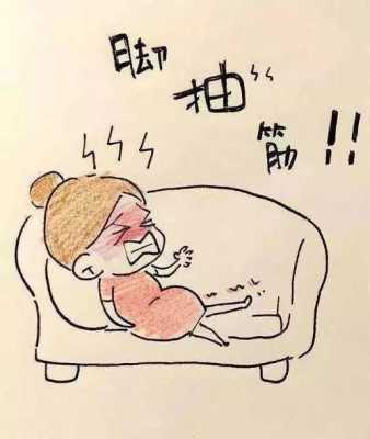 孕期肚子抽筋(怀孕腿抽筋怎么回事) 第2张 孕期肚子抽筋(怀孕腿抽筋怎么回事) 第2张
