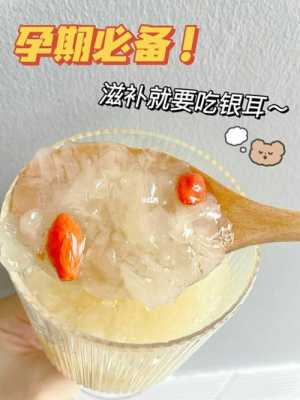 孕期吃银耳(孕期吃银耳有什么好处) 第2张 孕期吃银耳(孕期吃银耳有什么好处) 第2张