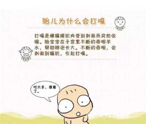 胎儿打嗝打多久（孕39周胎儿还会打嗝吗？朋友想知道胎儿打嗝对持续到多少周）  第2张