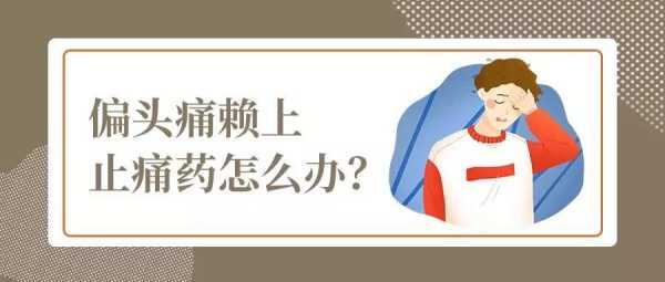 孕妇头痛该怎么办,孕期头痛怎么办可以吃止痛药吗 第3张 孕妇头痛该怎么办,孕期头痛怎么办可以吃止痛药吗 第3张