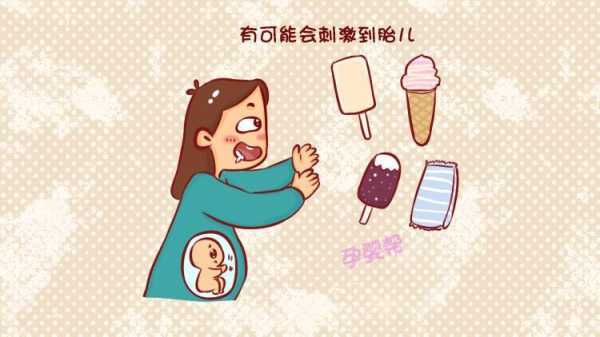 孕期吃冰淇淋(孕期吃冰淇淋对宝宝有什么影响) 第1张 孕期吃冰淇淋(孕期吃冰淇淋对宝宝有什么影响) 第1张