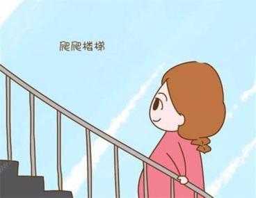 孕期 爬楼梯（孕期爬楼梯对胎儿好么）  第3张