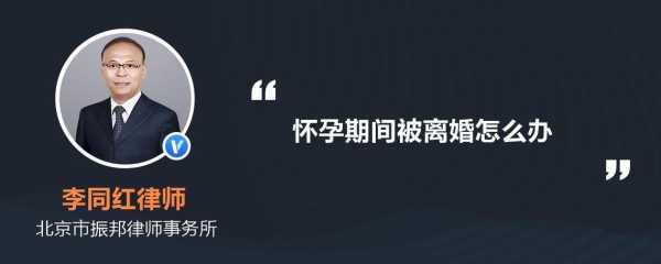 怀孕后想离婚怎么办,孕期想离婚了怎么办 第3张 怀孕后想离婚怎么办,孕期想离婚了怎么办 第3张
