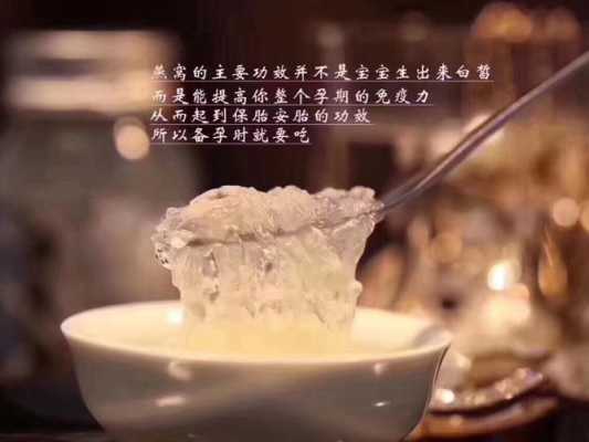 孕期喝燕窝(孕期喝燕窝对胎儿的好处) 第2张 孕期喝燕窝(孕期喝燕窝对胎儿的好处) 第2张