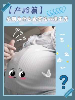 孕检的时候,发现胎宝宝严重心律不齐,就几应该要怎么办才好呢,胎儿心率失常怎么办呢 第2张 孕检的时候,发现胎宝宝严重心律不齐,就几应该要怎么办才好呢,胎儿心率失常怎么办呢 第2张