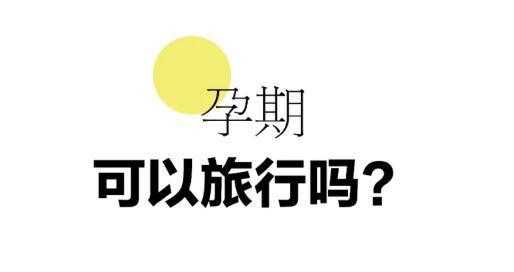 孕期旅行(孕期旅行最佳时间) 第1张 孕期旅行(孕期旅行最佳时间) 第1张