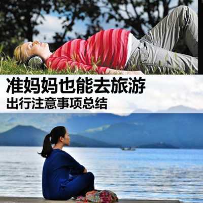 孕期旅行(孕期旅行最佳时间) 第2张 孕期旅行(孕期旅行最佳时间) 第2张