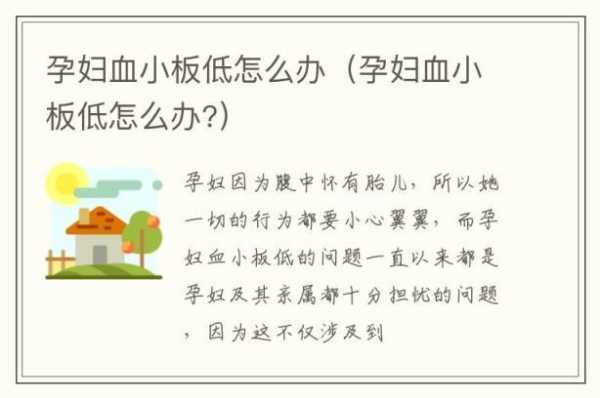 孕期血小板低(孕妇血小板低怎么办) 第1张 孕期血小板低(孕妇血小板低怎么办) 第1张