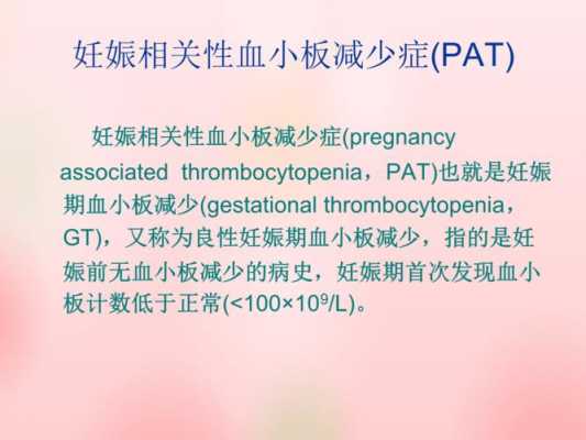 孕期血小板低(孕妇血小板低怎么办) 第3张 孕期血小板低(孕妇血小板低怎么办) 第3张