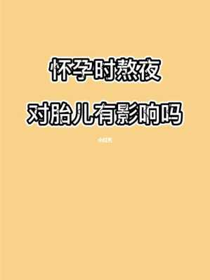 孕妇熬夜对胎儿的危害（怀孕初期熬夜对胎儿有影响吗）  第2张
