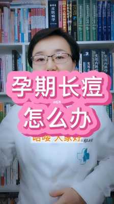 孕期痤疮(孕期痤疮严重该怎么办) 第3张 孕期痤疮(孕期痤疮严重该怎么办) 第3张