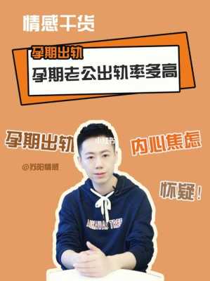 女人在孕期中男人的出轨率有多高?为什么女人在孕期中男人的出轨率有多高?为什么,孕期男人出轨的表现和征兆 第1张 女人在孕期中男人的出轨率有多高?为什么女人在孕期中男人的出轨率有多高?为什么,孕期男人出轨的表现和征兆 第1张