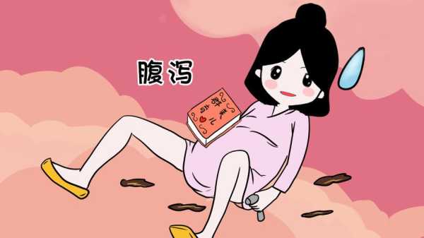 孕期腹泻对胎儿有影响吗(孕晚期拉肚子会影响胎儿吗) 第1张 孕期腹泻对胎儿有影响吗(孕晚期拉肚子会影响胎儿吗) 第1张