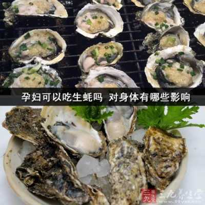 孕期吃生蚝(孕期吃生蚝对胎儿的好处) 第2张 孕期吃生蚝(孕期吃生蚝对胎儿的好处) 第2张