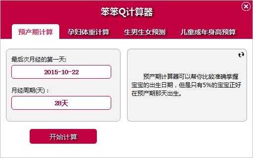 计算孕期计算器(计算孕期计算器app) 第2张 计算孕期计算器(计算孕期计算器app) 第2张