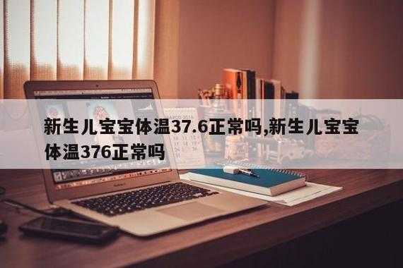 胎儿两个月是什么样子(两个月宝宝正常温度是多少?两个月宝宝体温37.6是正常的吗) 第3张 胎儿两个月是什么样子(两个月宝宝正常温度是多少?两个月宝宝体温37.6是正常的吗) 第3张