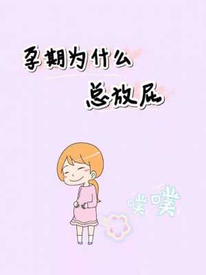 孕期放屁多(怀孕时总想放屁为什么) 第1张 孕期放屁多(怀孕时总想放屁为什么) 第1张