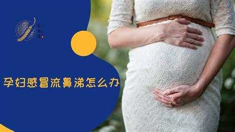 孕期感冒流鼻涕(孕期感冒流鼻涕怎么缓解) 第3张 孕期感冒流鼻涕(孕期感冒流鼻涕怎么缓解) 第3张