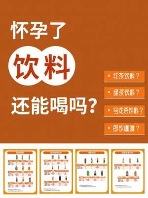 孕期能喝饮料吗(孕妇可以喝和其正饮料吗?会不会影响胎儿呢) 第1张 孕期能喝饮料吗(孕妇可以喝和其正饮料吗?会不会影响胎儿呢) 第1张