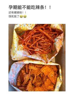 孕妇可以吃辣条吗?孕妇吃辣条会怎么样,孕期吃了辣条会怎么样 第2张 孕妇可以吃辣条吗?孕妇吃辣条会怎么样,孕期吃了辣条会怎么样 第2张