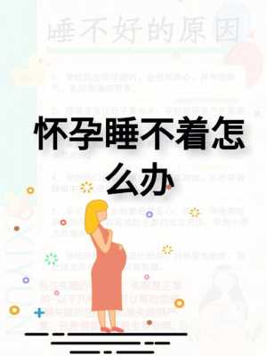 孕期睡不着怎么办(孕妇晚上睡不着该怎么办) 第2张 孕期睡不着怎么办(孕妇晚上睡不着该怎么办) 第2张
