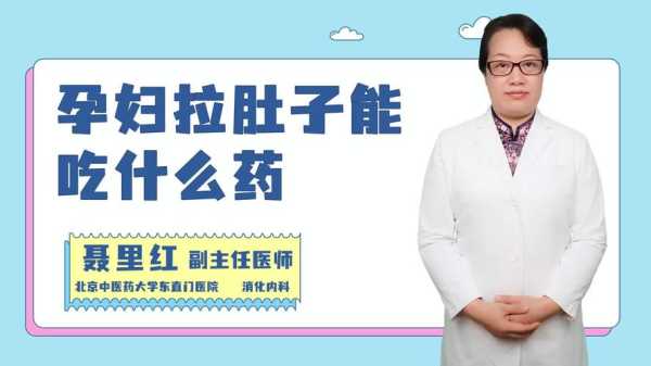 孕妇拉肚子该怎么办?孕妇拉肚子吃什么药好,孕期拉稀怎么办? 第3张 孕妇拉肚子该怎么办?孕妇拉肚子吃什么药好,孕期拉稀怎么办? 第3张