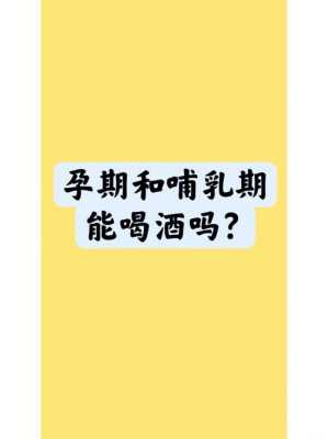 孕期能喝酒吗（孕期能喝酒吗?）  第2张