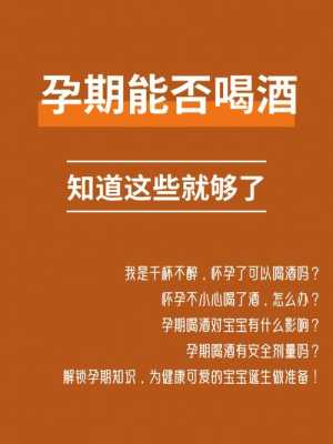 孕期能喝酒吗（孕期能喝酒吗?）  第1张