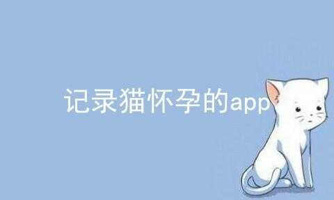 想要一款记录孕猫的app，求推荐,孕期记录app哪个好用  第2张