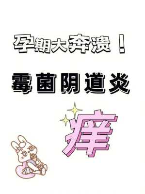 孕期霉菌怎么办(孕期霉菌怎么办停药就复发) 第2张 孕期霉菌怎么办(孕期霉菌怎么办停药就复发) 第2张
