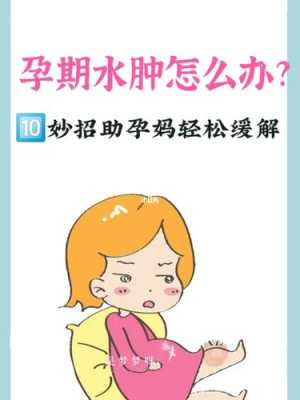 孕期浮肿怎么办(孕期浮肿怎么办?) 第3张 孕期浮肿怎么办(孕期浮肿怎么办?) 第3张