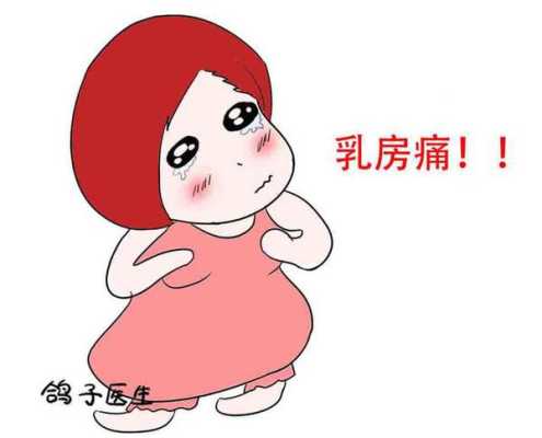 怀孕4个月乳房偶尔有刺痛怎么办,孕期乳房刺痛一阵阵像针扎一样 第1张 怀孕4个月乳房偶尔有刺痛怎么办,孕期乳房刺痛一阵阵像针扎一样 第1张