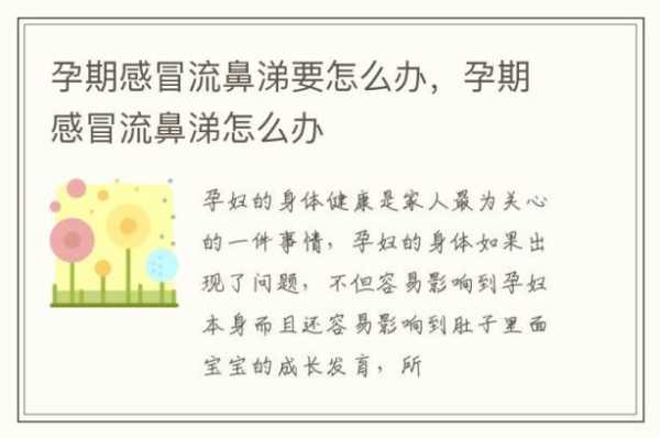 孕期流鼻涕怎么办（孕期流鼻涕怎么办）  第1张